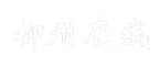 柳州在线